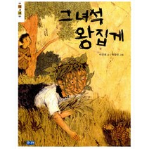 그 녀석 왕집게, 웅진주니어