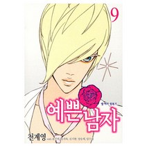 예쁜남자 9, 서울문화사