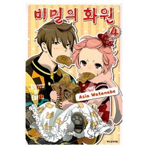 비밀의 화원 4, 삼양(만화)