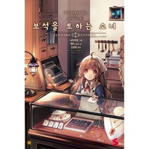 보석을 토하는 소녀 1, 소미미디어