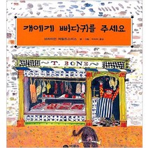 개에게 뼈다귀를 주세요, 비룡소