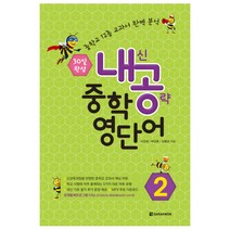 내공중학 영단어 2, 다락원
