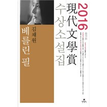 베를린 필(2016 제61회 현대문학상 수상소설집), 현대문학, 김채원