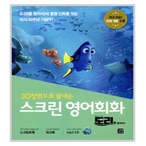 스크린 영어회화 도리를 찾아서, 길벗이지톡
