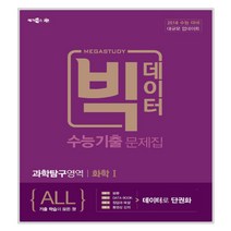 메가스터디 빅데이터 수능기출문제집 과학탐구 화학 1 2017년, 메가북스