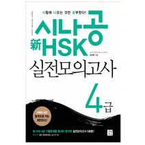 [개똥이네][중고-상] 전공략 신HSK 4급 원패스 합격모의고사