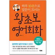 왕초보영어회화 추천 가격정보