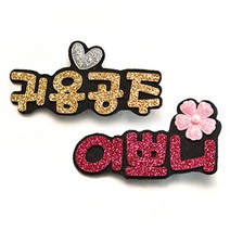 라엘 반짝이 집게핀 세트 귀욤공주 + 이쁘니 1702AC