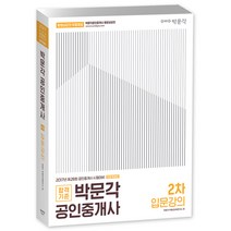 2017 박문각 공인중개사 2차 입문강의, 박문각출판