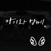 1AM 캘리그라피 자동차 스티커 + 주유구 스티커, 아이와 함께 + 날개 (흰색), 1세트