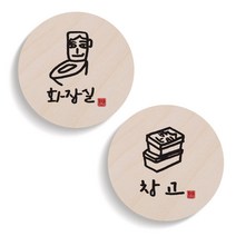 1AM 캘리그라피 도어 사인 원형 화장실 세트, 창고 상자