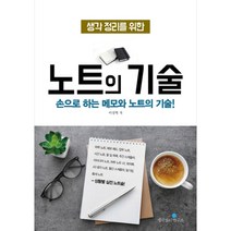 생각 정리를 위한 노트의 기술:손으로 하는 메모와 노트의 기술!, 생각정리연구소, 이상혁