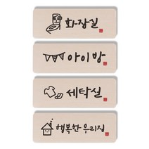1AM 캘리그라피 도어사인 직사각 4p 화장실 + 아이방 + 세탁실 + 행복한 우리집, 혼합 색상