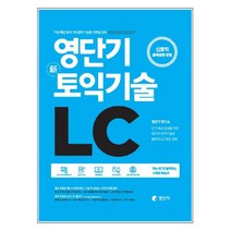 신토익기술 LC : 단기 목표달성을 위한 80가지 토익기술로 신토익 LC완전 정복, 영단기