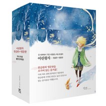 어린왕자 한글판 + 영문판 세트, 인디고(글담)
