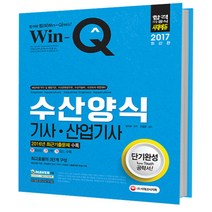 2017 Win-Q 수산양식기사 산업기사 단기완성, 시대고시기획