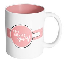 핸드팩토리 커피잔 레터링 엄마딸 머그컵, 내부 파스텔 핑크, 1개