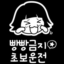 조아애드 자동차 경고 데코 스티커, 빵빵금지 초보운전, 1개