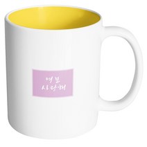 핸드팩토리 컬러박스 여보 사랑해 머그컵, 내부 옐로우, 1개