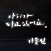 1AM 캘리그라피 자동차 스티커 시크 아이가 타고 2lines + 주유구 스티커 가솔린, 반사, 1세트