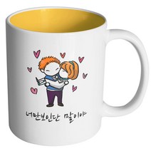 핸드팩토리 안아줄께 너만보인단 말이야 머그컵, 내부 옐로우, 1개