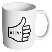 핸드팩토리 해시태그 대박 머그컵, 내부 화이트, 1개