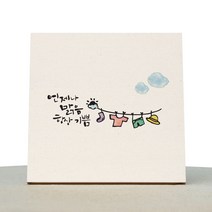 1AM 캘리그라피 힐링 미색캔버스 액자 언제나 맑음 + 목심받침