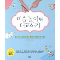 미술놀이로 태교하기:태아의 두뇌와 감성을 자극하는 그림 태교, 알에이치코리아