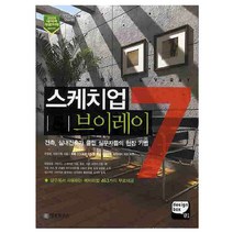 스케치업7 브이레이 : 건축 실내건축가 클럽 실무자들의 현장 기법 + CD, 정보문화사