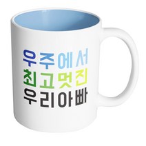 핸드팩토리 우주최고 우리아빠 머그컵, 내부 파스텔 블루, 1개