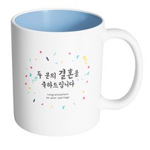 핸드팩토리 기념일축하 두분의결혼 머그컵, 내부 파스텔 블루, 1개