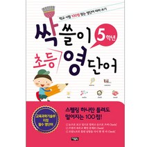 싹쓸이 초등 영단어 5학년 : 학교 시험 100점 맞는 영단어 따라 쓰기, 아울북
