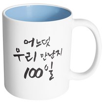 핸드팩토리 커플메시지 우리만난지100일 머그컵, 내부 파스텔 블루, 1개