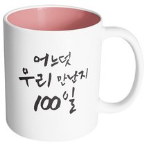 핸드팩토리 커플메시지 우리만난지100일 머그컵, 내부 파스텔 핑크, 1개