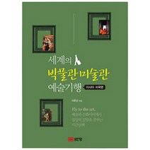 세계의 박물관 미술관 예술기행 아시아 미국편, 성안당, 차문성