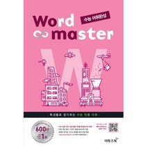 Word Master(워드마스터) 고등 영어 수능 어휘완성, 이투스북, 상품상세설명 참조