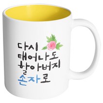 핸드팩토리 플라워다시태어나도 할아버지손자로 머그컵, 내부 옐로우, 1개