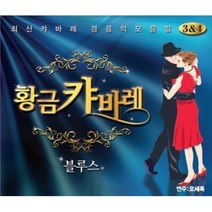 오세욱 - 황금 캬바레 3 & 4 : 블루스, 2CD