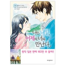 나는 내일 어제의 너와 만난다 1, 위즈덤하우스