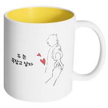 핸드팩토리 손잡은남자 두 손 꼭잡고 살자 머그컵, 내부 옐로우, 1개