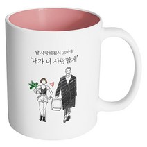 핸드팩토리 남자와여자 내가 더 사랑할게 머그컵, 내부 파스텔 핑크, 1개