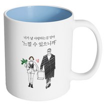 핸드팩토리 남자와여자 느낄 수 있으니까 머그컵, 내부 파스텔 블루, 1개