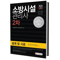 2018 소방시설관리사 2차 설계 및 시공 : 출제기준에 맞게 엄선된 이론 + 예상문제 구성 개정판 5판, 시대고시기획