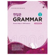 천일문 GRAMMAR Level 2 : 1001개 예문으로 완성하는 필수 영문법, 쎄듀