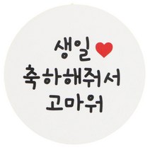 황씨네도시락 도시락스티커 원형 생일축하해줘서고마워, 생일 축해해줘서 고마워, 80개입
