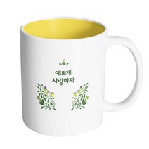 핸드팩토리 아이비 가든 예쁘게 사랑하자 머그컵 330ml, 내부 옐로우, 1개