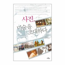 사진 미술을 초대하다, 아트북스, 김석원