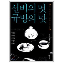 선비의 멋 규방의 맛 : 고문서로 읽는 조선의 음식문화, 글항아리, 이숙인