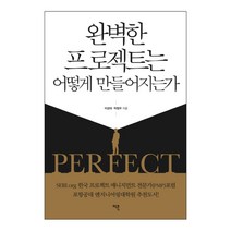 완벽한 프로젝트는 어떻게 만들어지는가, 이콘, 이성대, 박창우