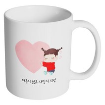 핸드팩토리 하트 어린 소녀 마음이 넓은 사람이 되렴 머그컵, 내부 화이트, 1개